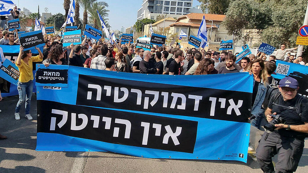 הפגנה מחאה עובדי הייטק בתל אביב נגד המהפכה המשפטית מחאת ההייטק
