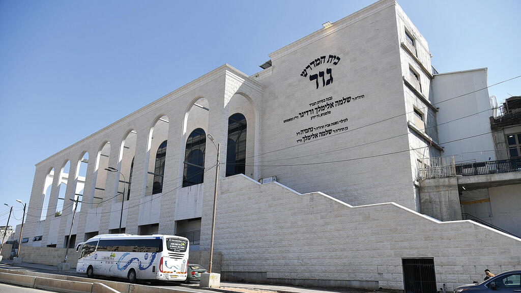 המרכז העולמי של חסידות גור בירושלים
