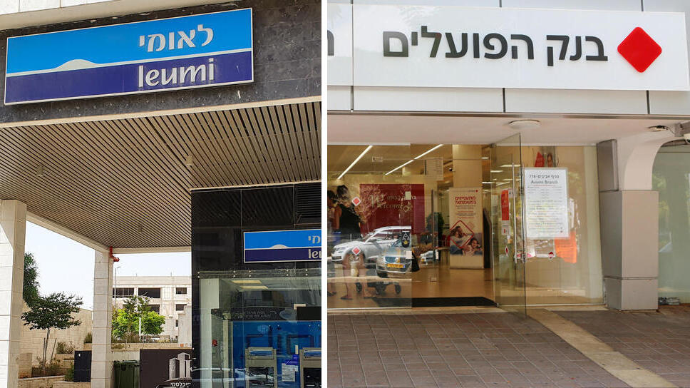 בנקים בנק הפועלים לאומי (צילום: אביב גוטליב) בנקים בנק הפועלים לאומי