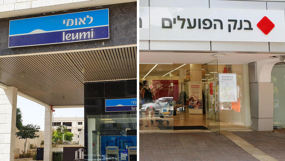 הפועלים ולאומי (צילום: אביב גוטליב) בנקים בנק הפועלים לאומי