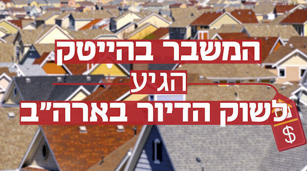 כלכליסט עולם הירידה בביקושים בדיור ההייטק בארה״ב  וידאו