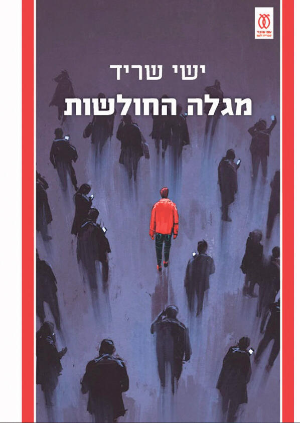 צילום: באדיבות הוצאת עם עובד ישי שריד ספר מגלה החולשות