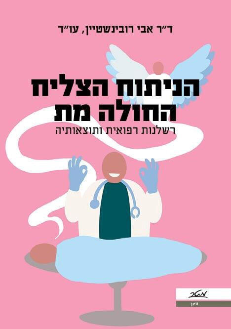 ספר של ד"ר אבי רובינשטיין הניתוח הצליח החולה מת