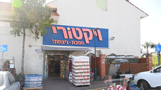 סניף של רשת ויקטורי 4.5.23