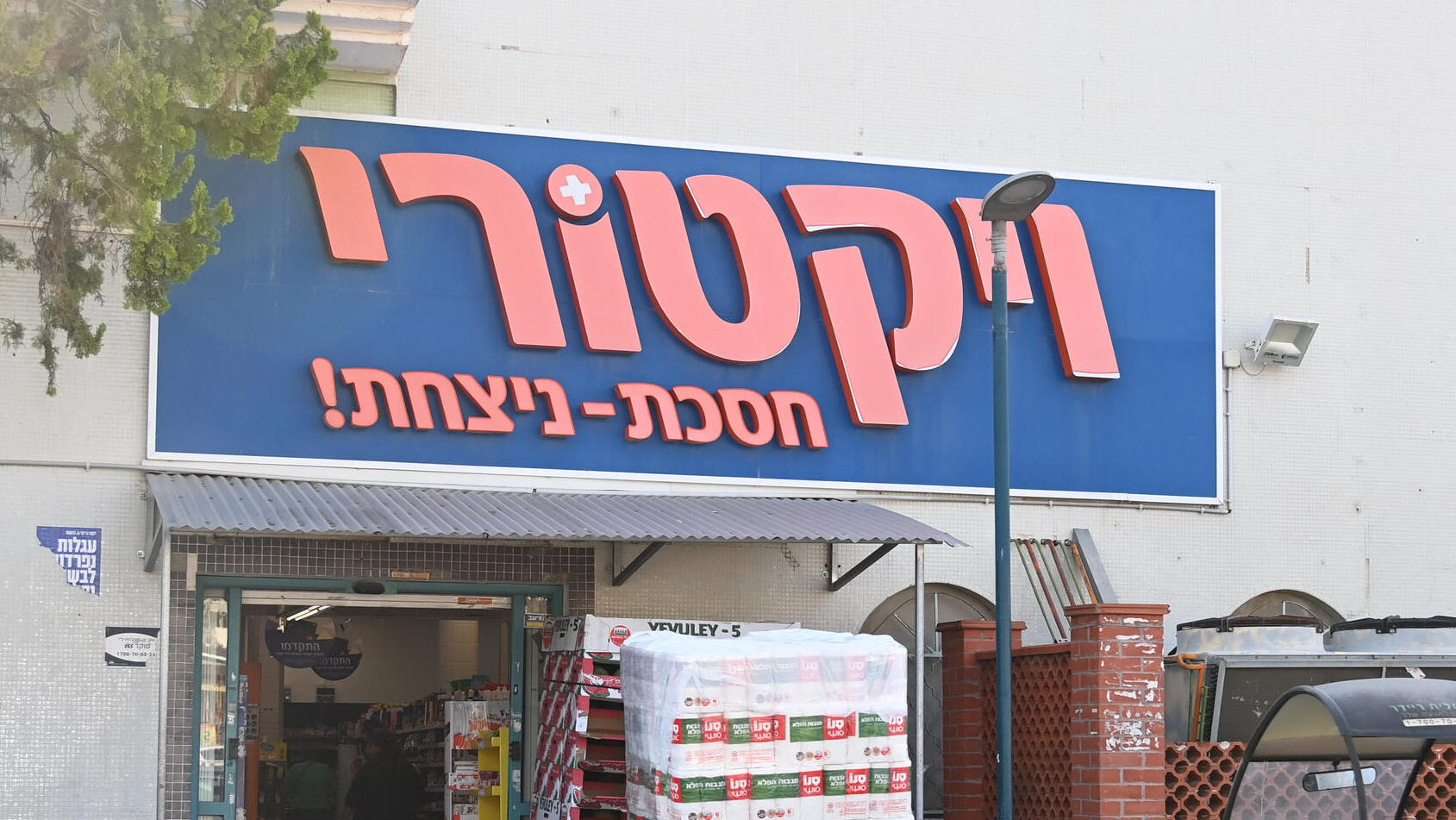 סניף של רשת ויקטורי 4.5.23