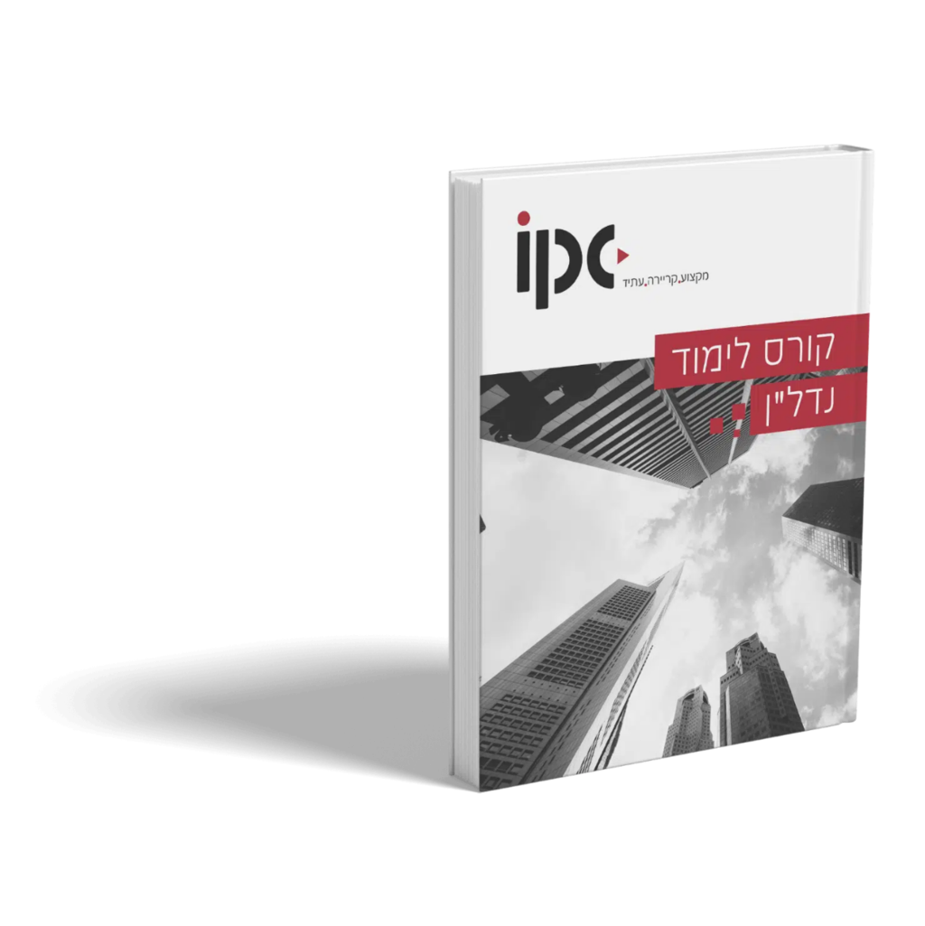 IPC- קורס לימוד נדל"ן