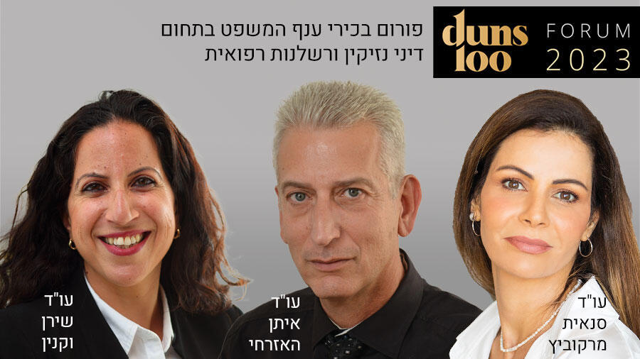 פורום Duns 100 לבכירי ענף המשפט בתחומים דיני נזיקין ורשלנות רפואית