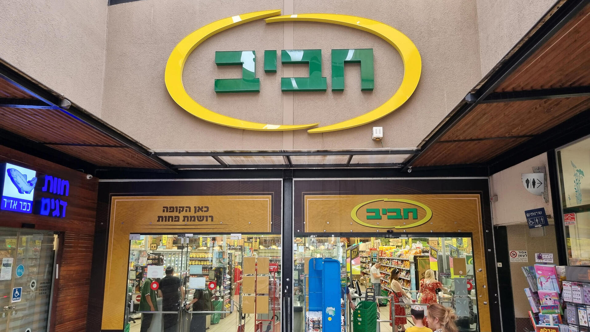סופרמרקט חביב גבעת שמואל