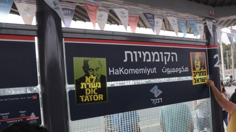 מחאה בתחנת הרכבת הקלה בגוש דן הקו האדום היום הראשון 18.8.23