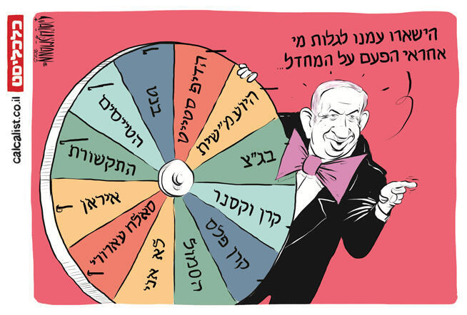 הקריקטורה היומית של יונתן וקסמן כלכליסט