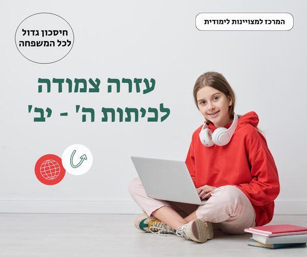 המהפכה של המרכז למצוינות לימודית 