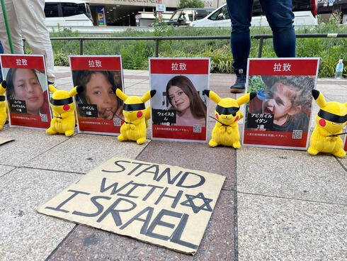 A demonstration in support of Israeli hostages in Japan. 