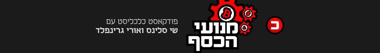 מנועי הכסף