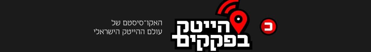 הייטק בפקקים