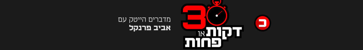 פודקאסט 30 דקות חדש לעמוד פםודקאסטים