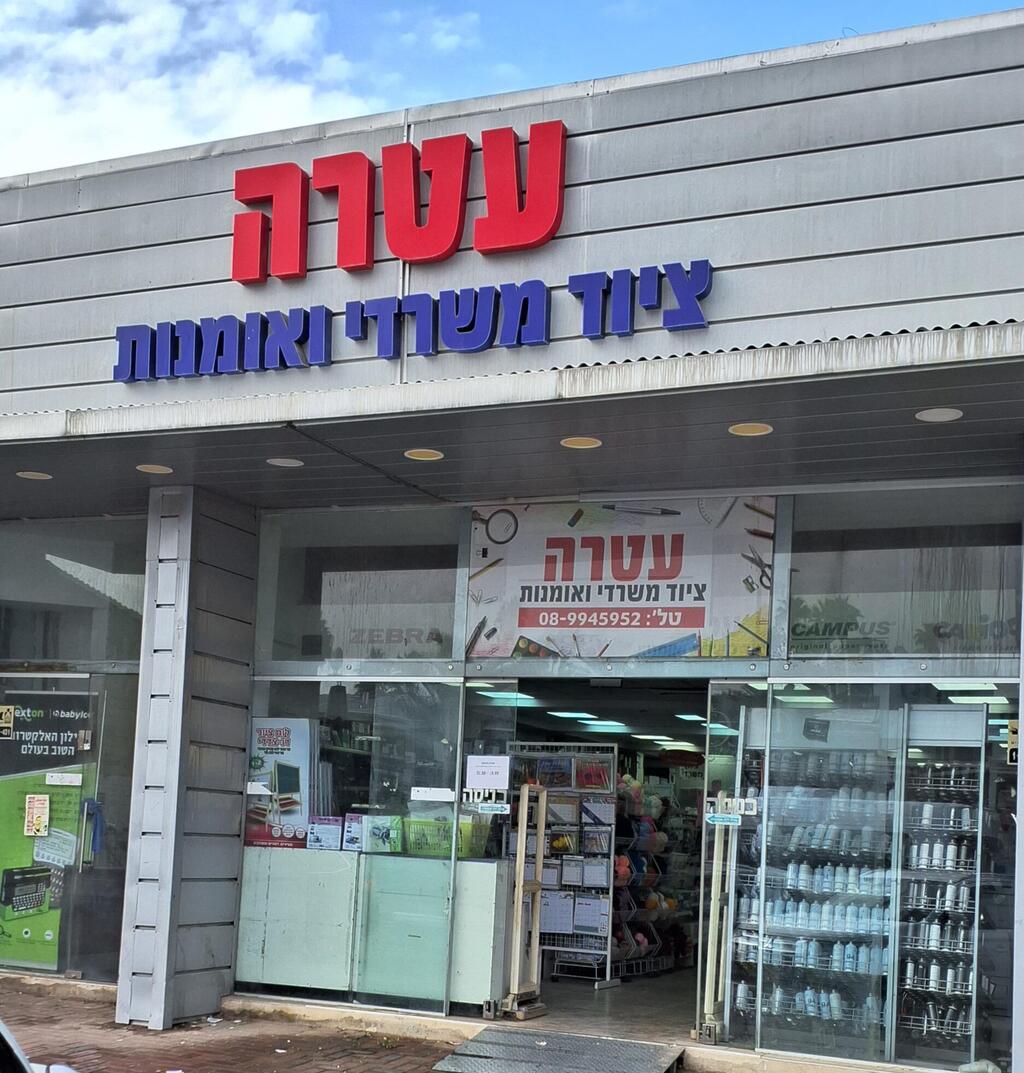 הכירו את: עטרה