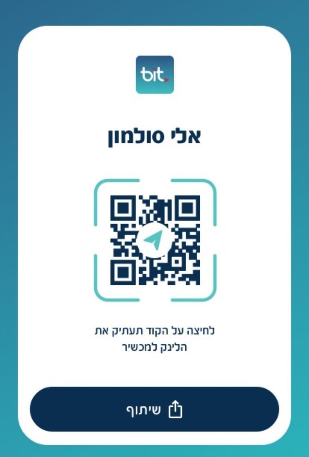 אפליקציית Bit משיקה תשלום בסריקת קוד QR פשוטה