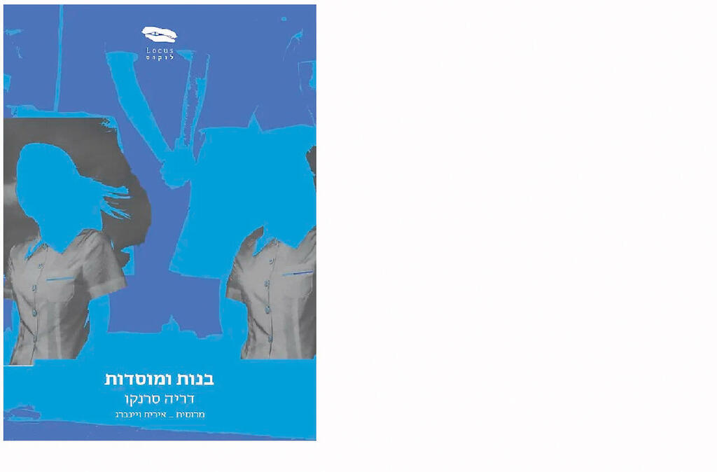 צילום: הוצאה: לוקוס פנאי פרוזה: בנות ומוסדות