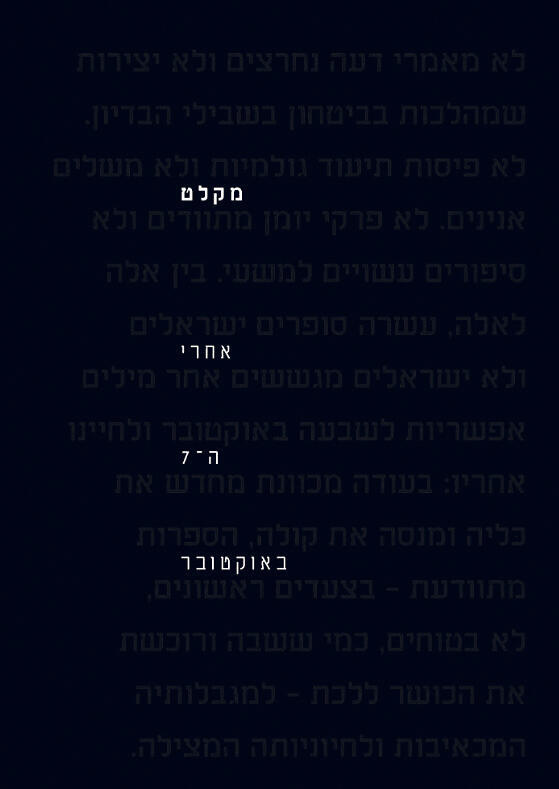 עטיפת הספר "מקלט: אחרי 7 באוקטובר" (צילום: עיצוב: דוד בן הרא"ש) פנאי מקלט: אחרי 7 באוקטובר עטיפת הספר