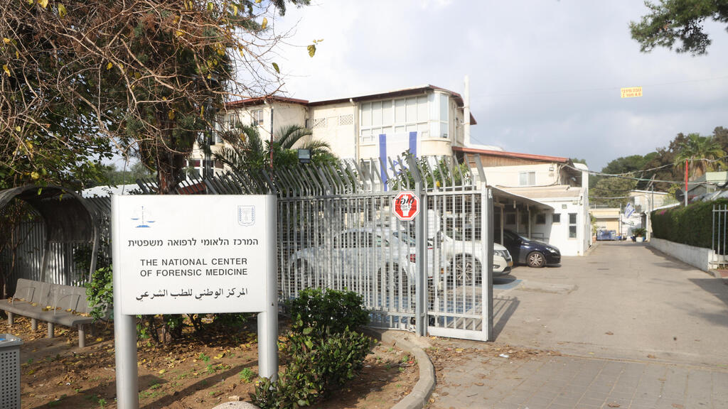 המרכז הלאומי לרפואה משפטית המכון לרפואה משפטית אבו כביר 9.1.24