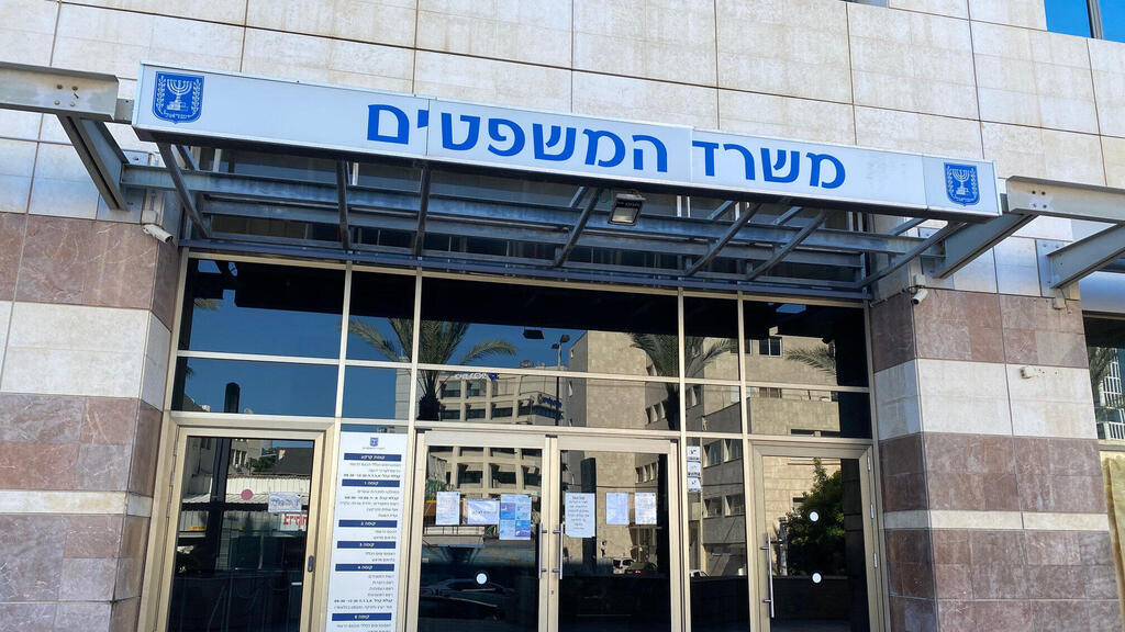 משרד המשפטים