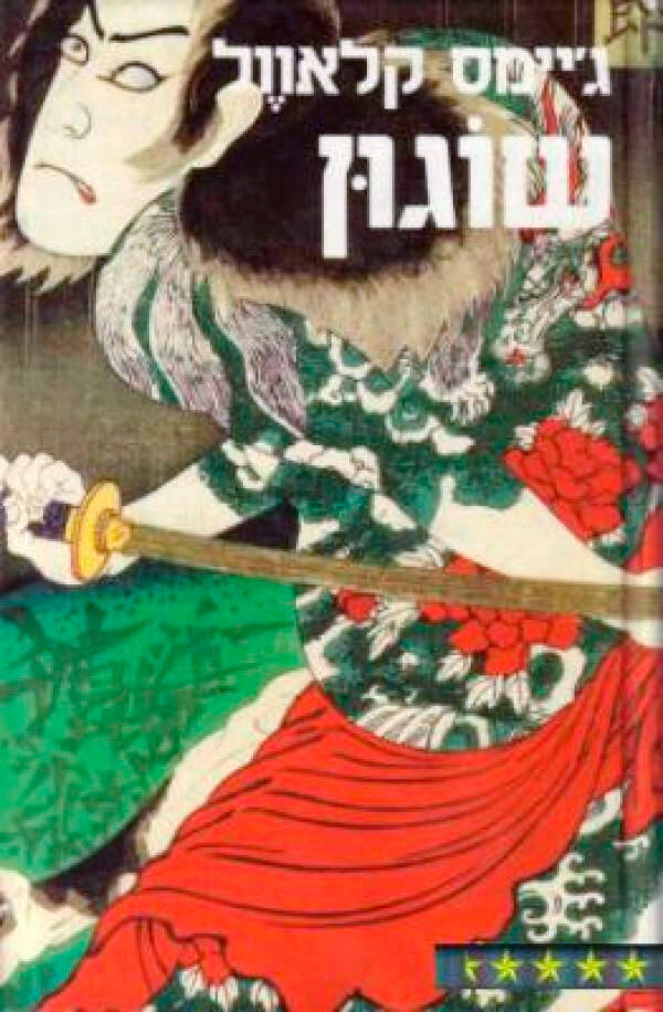 הספר של קלאוול. "דיוקן סטריאוטיפי, אך מכבד, של יפן", צילום: באדיבות הוצאת כנרת זמורה ביתן