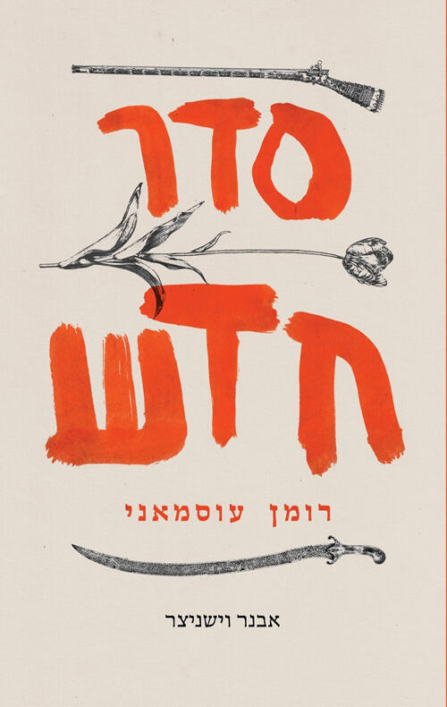 עטיפת הספר סדר חדש – רומן עוסמאני של ההיסטוריון אבנר וישניצר , הוצאת עברית