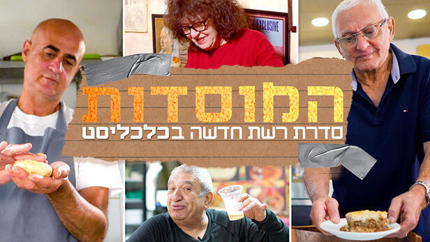 המסעדות שיצרו את הקולינריה הישראלית: כלכליסט יוצא לטעימות