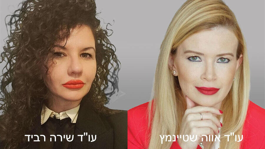 עו"ד אווה שטיינמץ ועו"ד שירה רביד