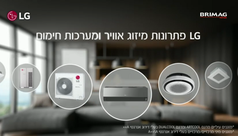 LG - פתרונות מיזוג אוויר ומערכות חימום, באדיבות: LG