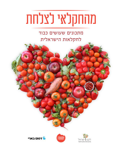 לקט ישראל וערוץ אתר foody פודי משיקים ספר מתכונים "מהחקלאי לצלחת", באדיבות: לקט ישראל