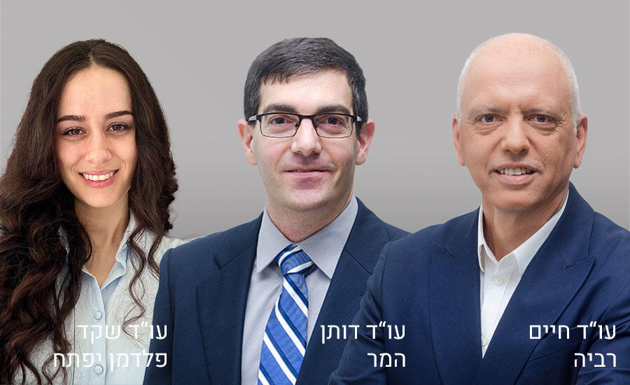 עו"ד חיים רביה, עו"ד דותן המר ועו"ד שקד פלדמן יפתח