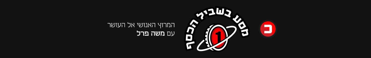 מסע בשביל הכסף