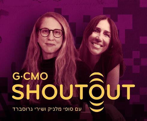 הפודקאסט של G-CMO - המקום שבו לומדים מסמנכ"לי השיווק הישראלים המצליחים בעולם 
,  