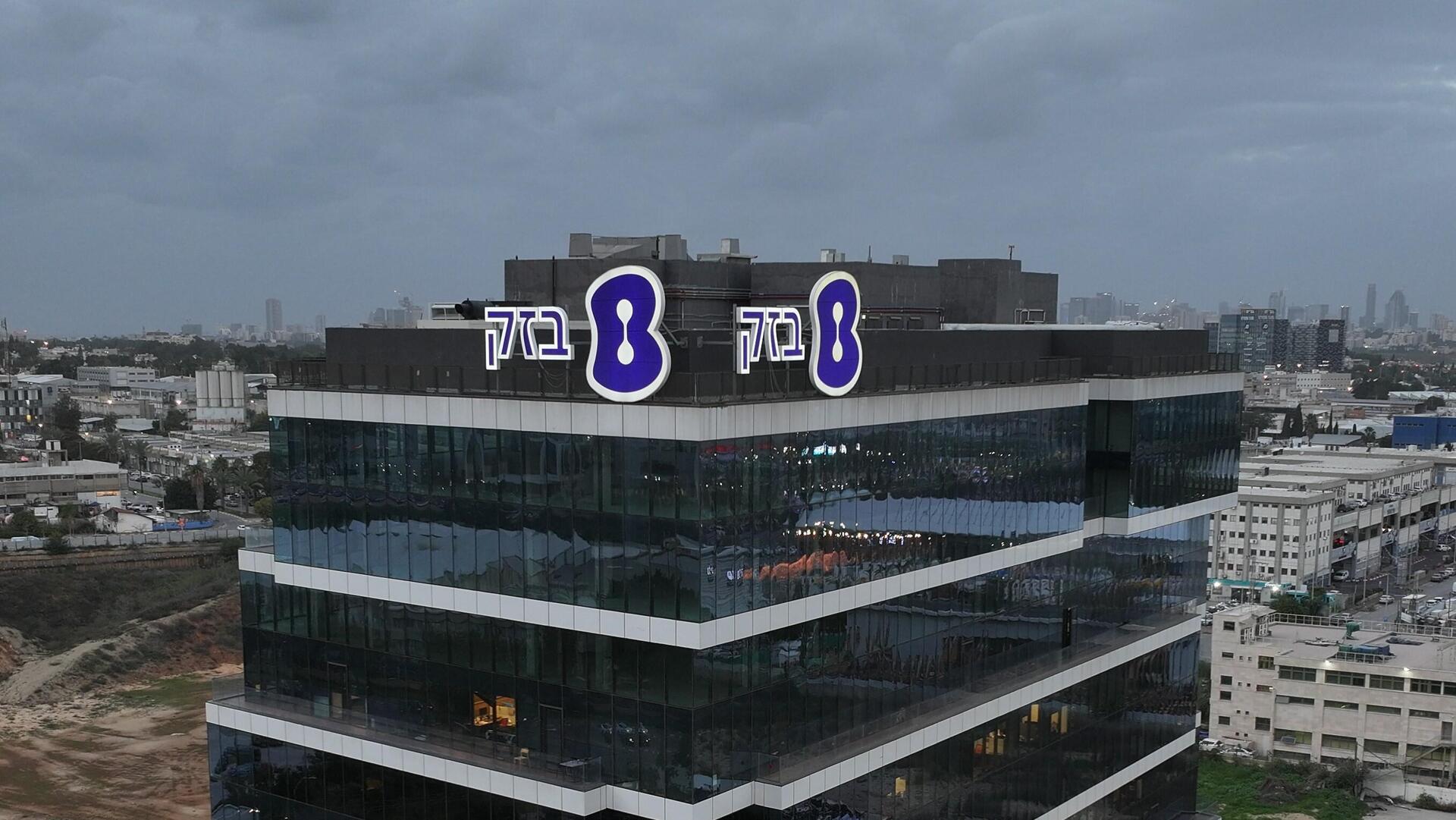 מטה בזק בחולון