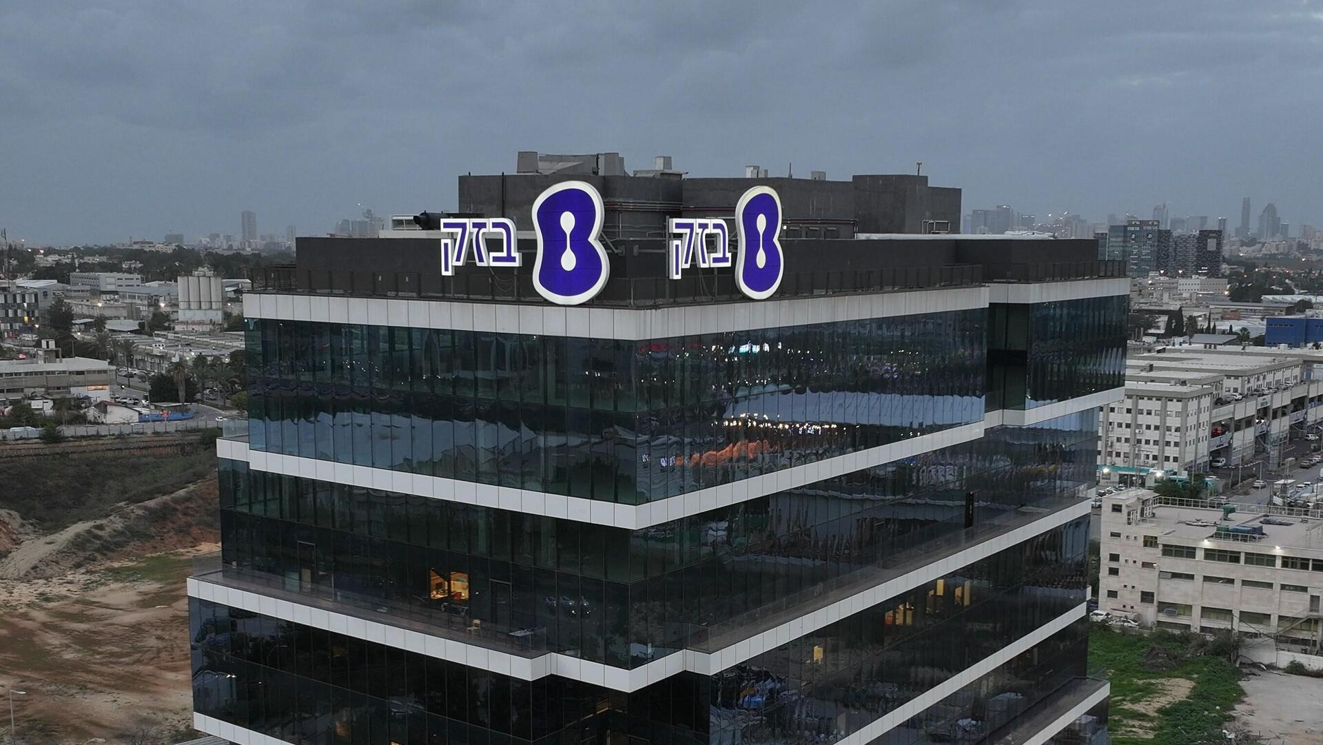 מטה בזק בחולון