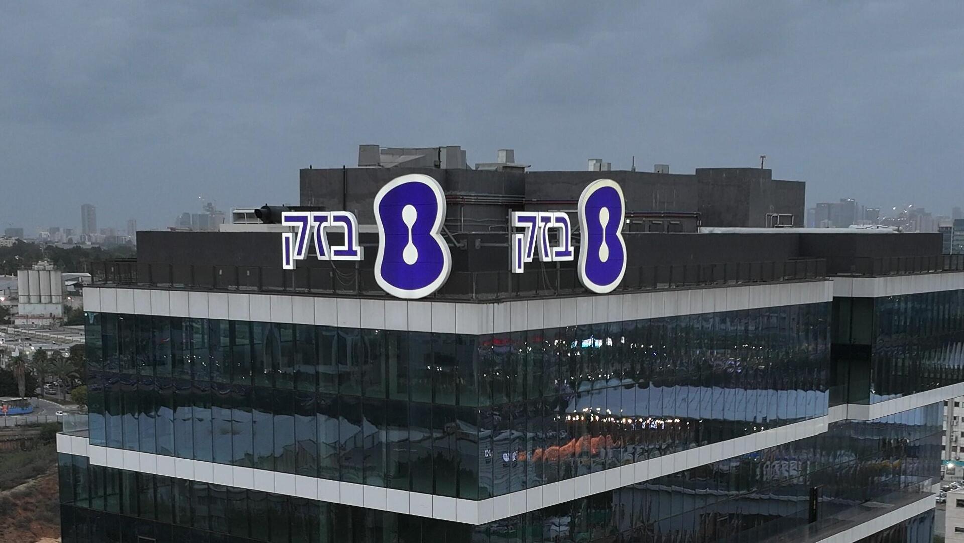 מטה בזק בחולון