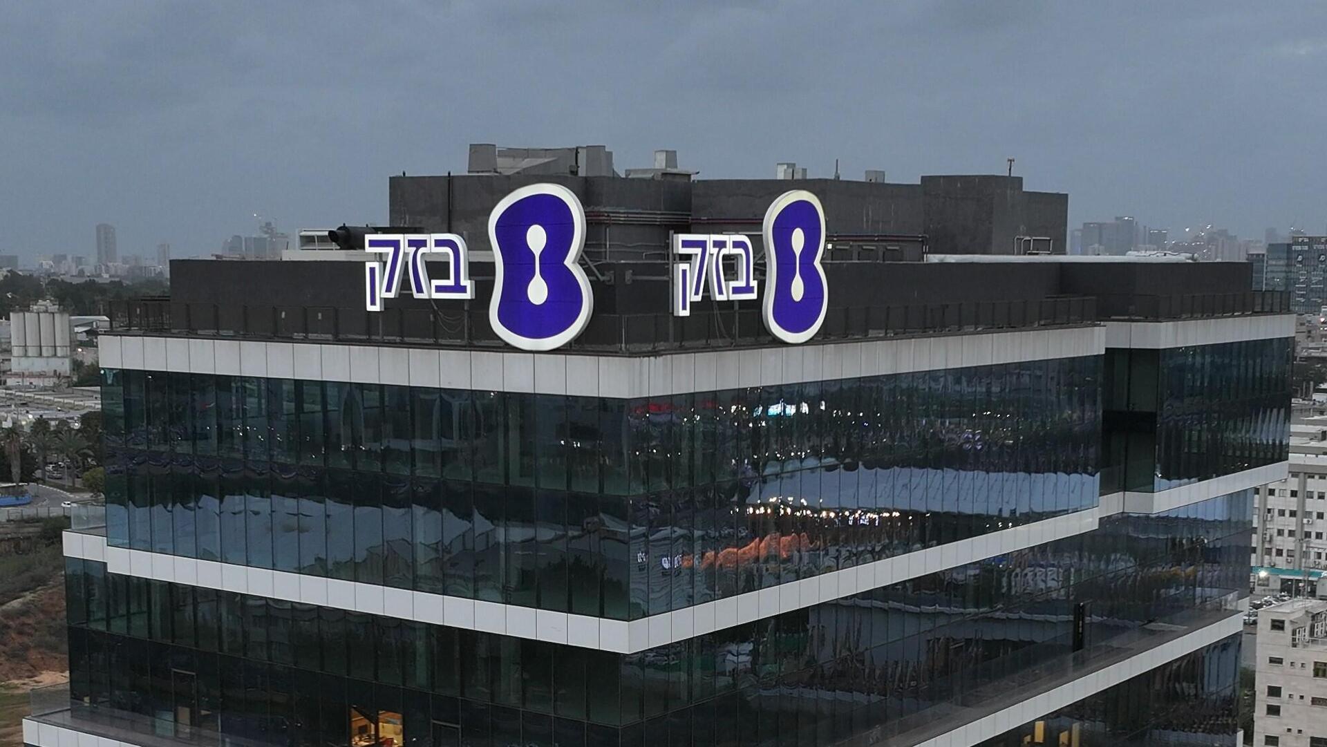 מטה בזק בחולון