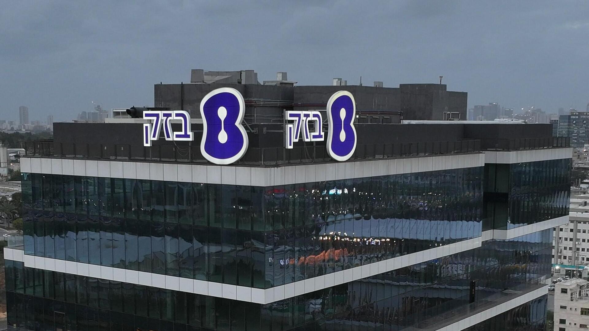 מטה בזק בחולון