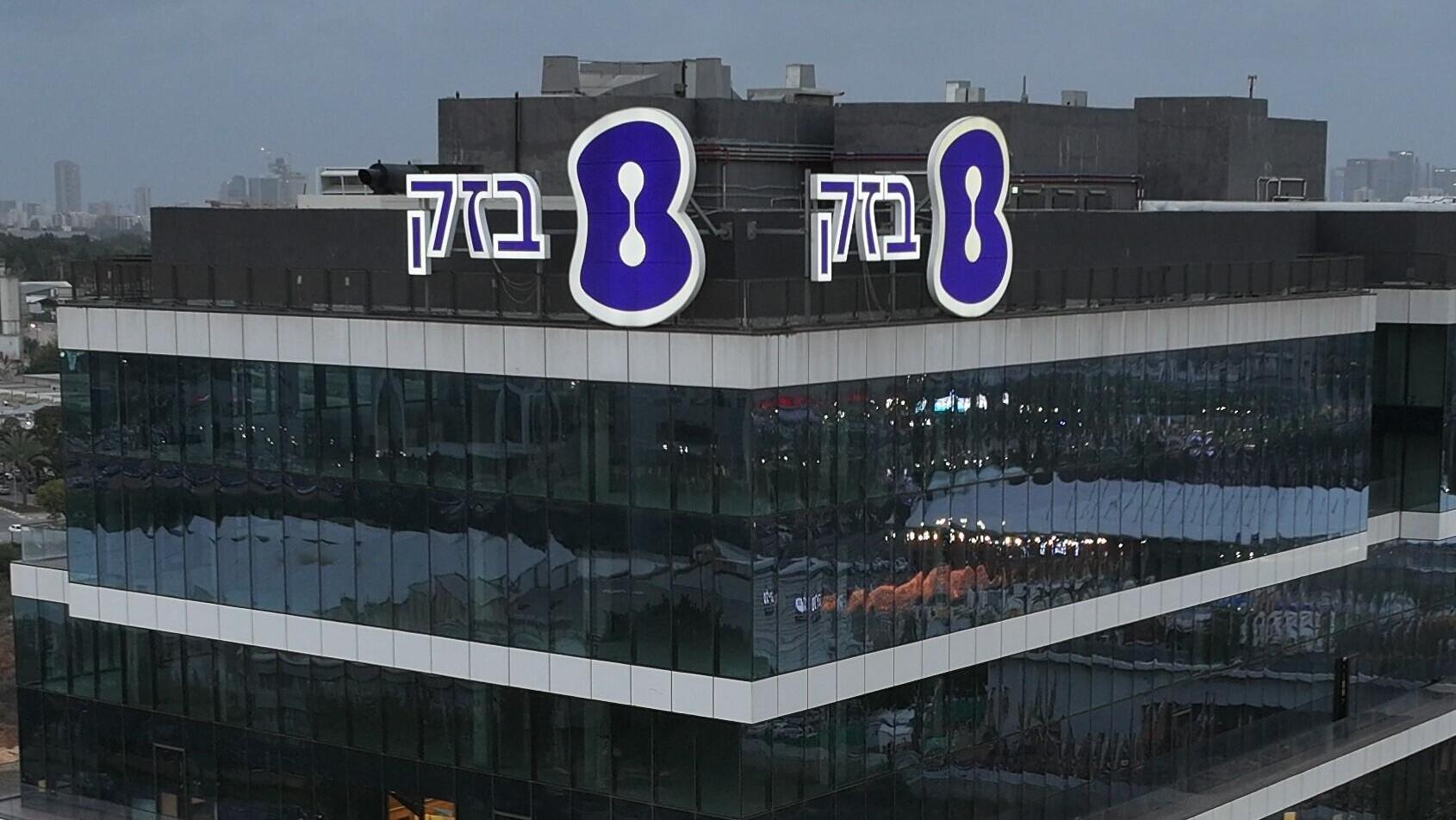 מטה בזק בחולון