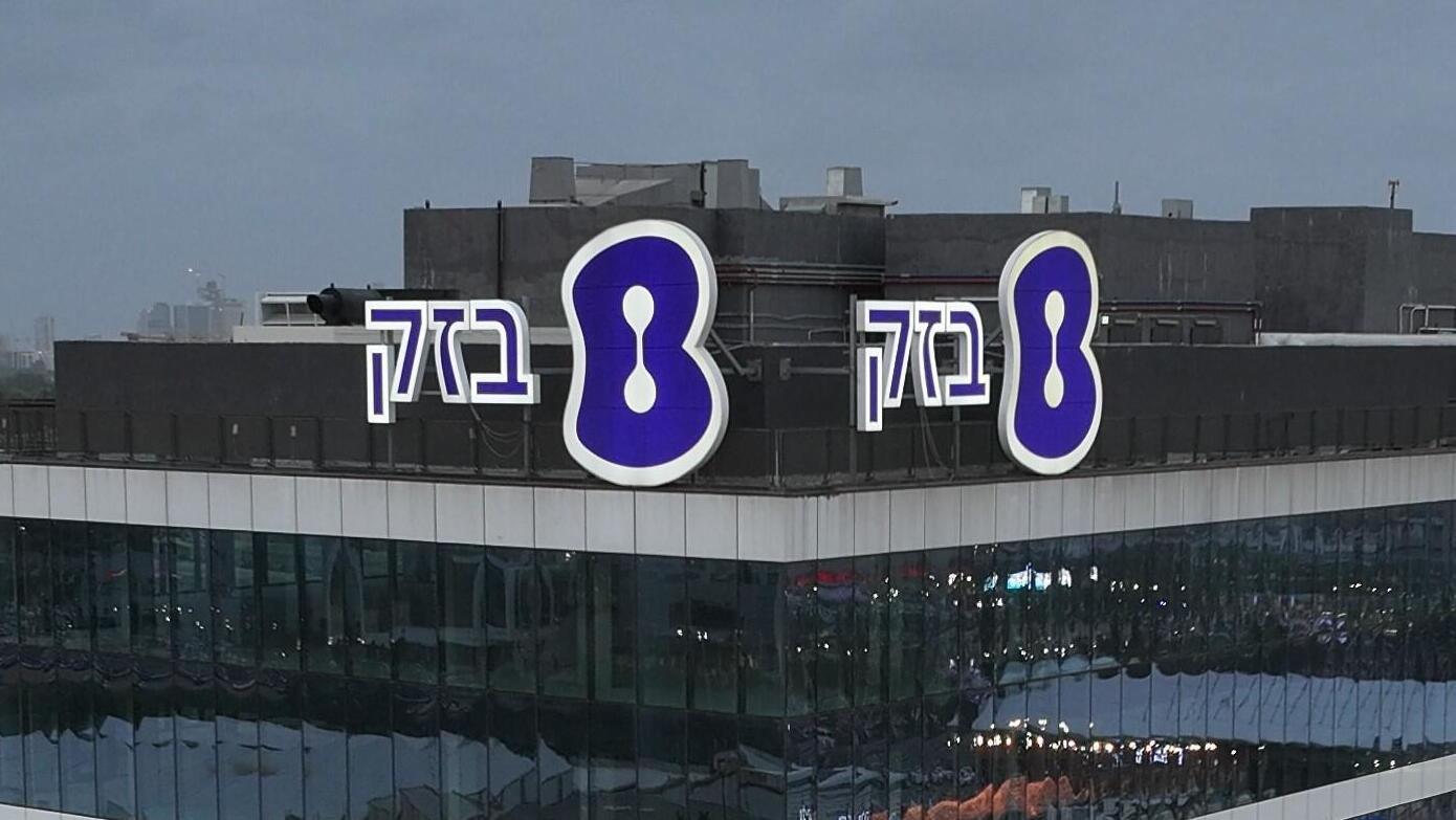 מטה בזק בחולון