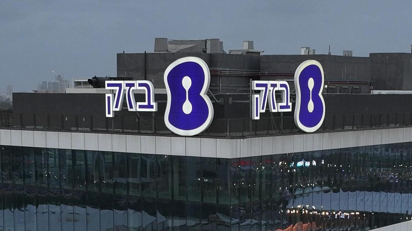 מטה בזק בחולון