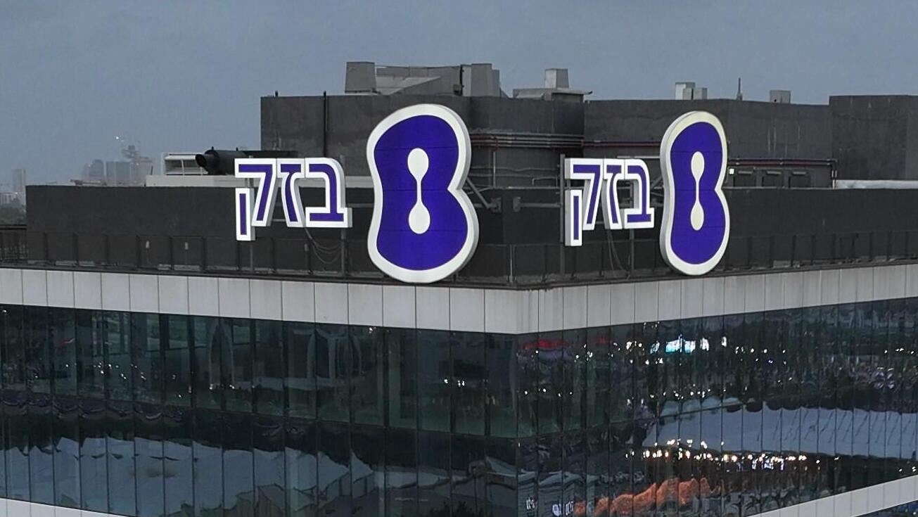 מטה בזק בחולון