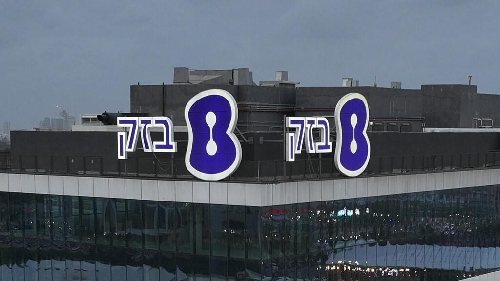 מטה בזק בחולון
