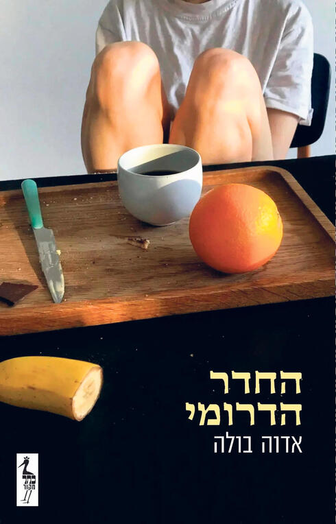 "החדר הדרומי". קול אמין וצלול
,  