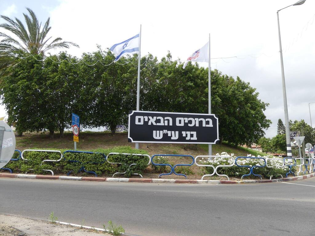 ישוב בני עי"ש