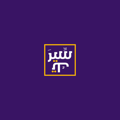 The Seeratech logo in Arabic. Seeratech means 