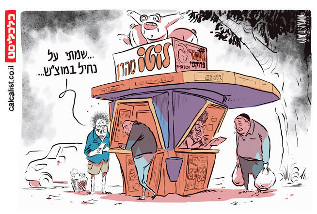 קריקטורה יומית 6.8.2024 , איור: יונתן וקסמן