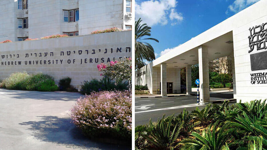 מכון ויצמן ו האוניברסיטה העברית בירושלים