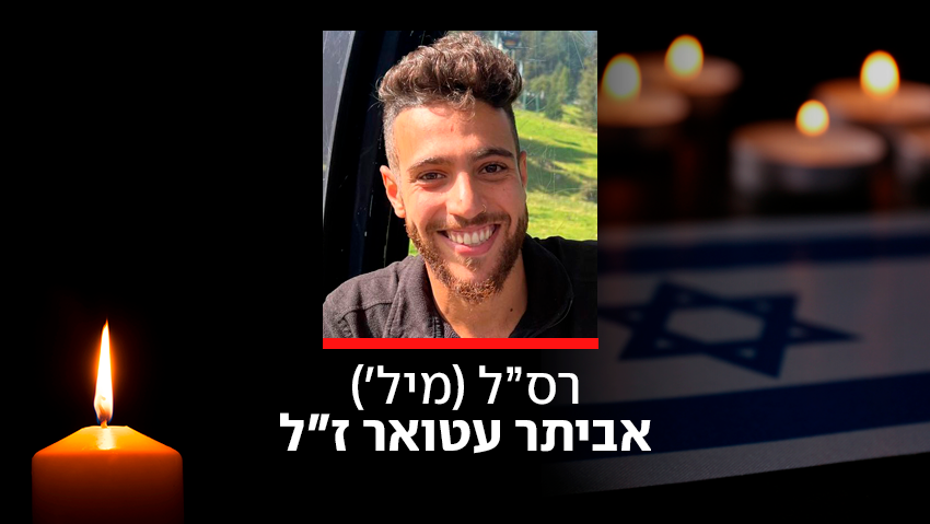 רס״ל (מיל׳) אביתר עטואר ז״ל חלל צה"ל מלחמת חרבות ברזל